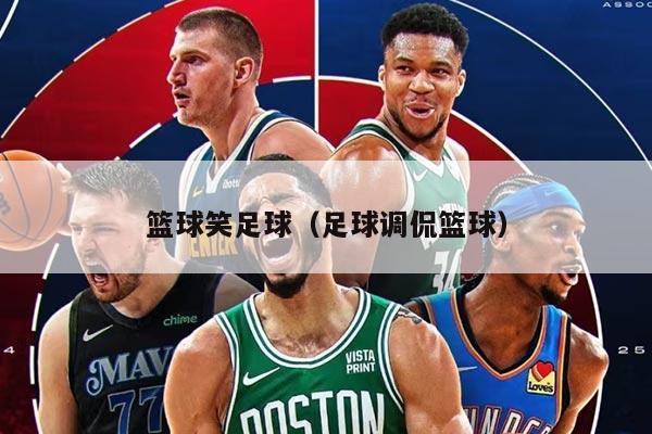 篮球笑足球（足球调侃篮球）