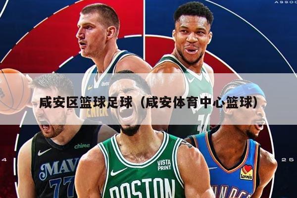 咸安区篮球足球（咸安体育中心篮球）