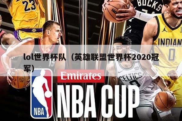 lol世界杯队（英雄联盟世界杯2020冠军）