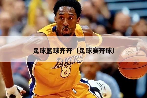足球篮球齐开（足球赛开球）