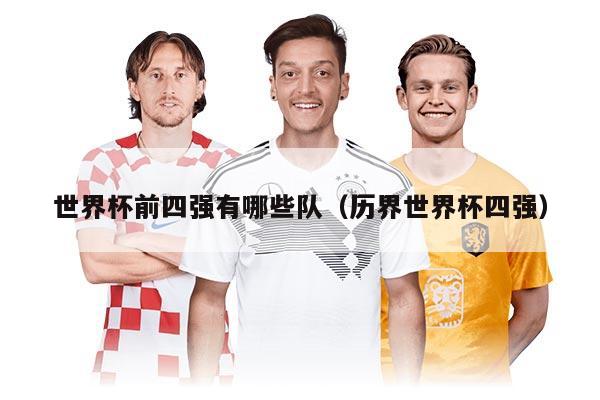 世界杯前四强有哪些队（历界世界杯四强）