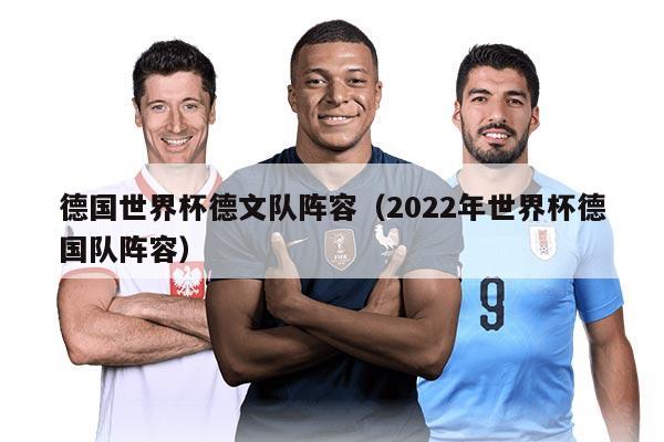 德国世界杯德文队阵容（2022年世界杯德国队阵容）