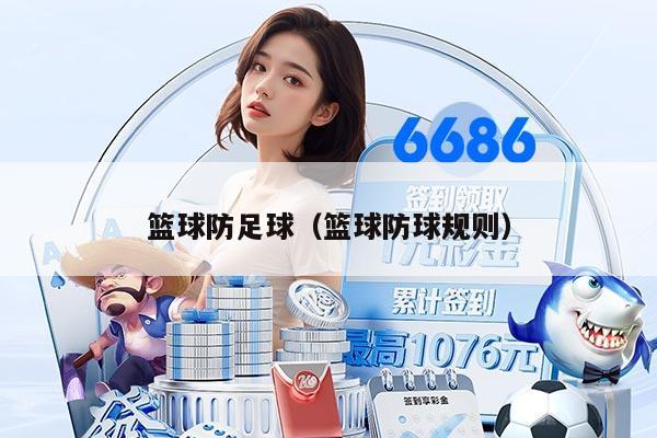 篮球防足球（篮球防球规则）