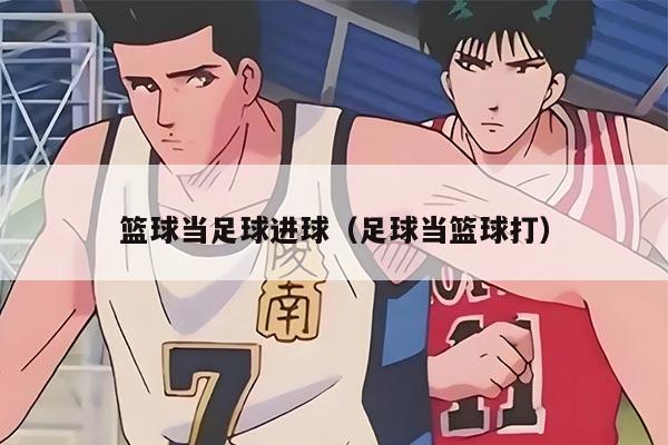 篮球当足球进球（足球当篮球打）