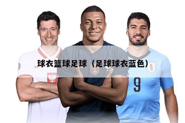 球衣篮球足球（足球球衣蓝色）