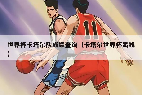 世界杯卡塔尔队成绩查询（卡塔尔世界杯出线）