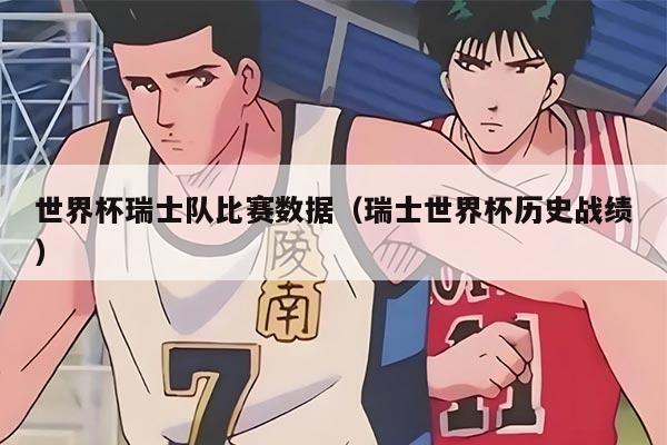 世界杯瑞士队比赛数据（瑞士世界杯历史战绩）