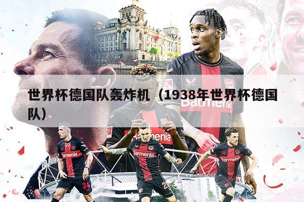 世界杯德国队轰炸机（1938年世界杯德国队）