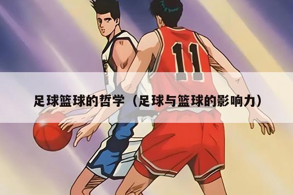 足球篮球的哲学（足球与篮球的影响力）