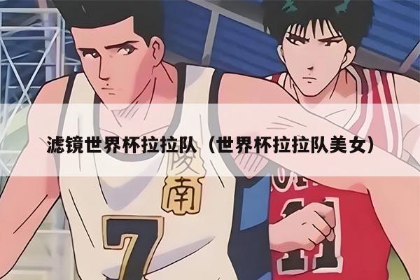 滤镜世界杯拉拉队（世界杯拉拉队美女）