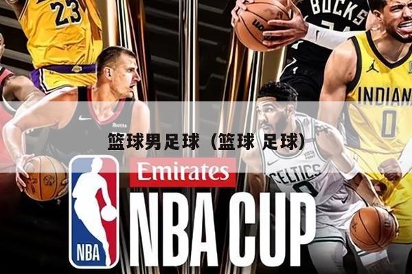 篮球男足球（篮球 足球）