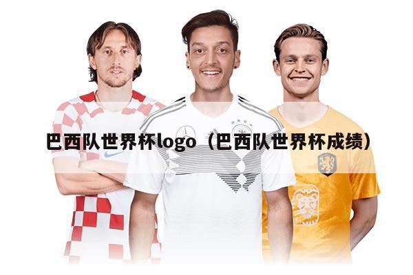 巴西队世界杯logo（巴西队世界杯成绩）