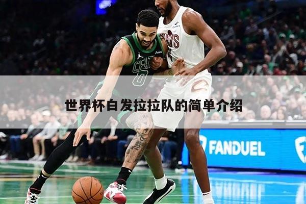 世界杯白发拉拉队的简单介绍