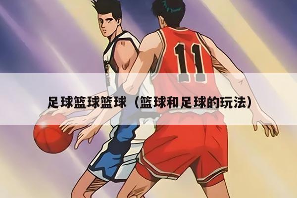 足球篮球篮球（篮球和足球的玩法）