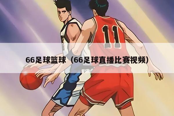 66足球篮球（66足球直播比赛视频）