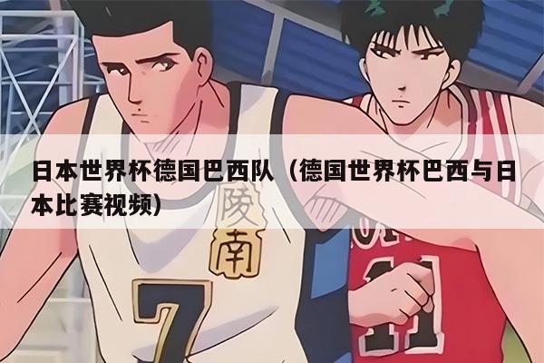 日本世界杯德国巴西队（德国世界杯巴西与日本比赛视频）