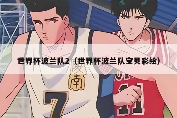 世界杯波兰队2（世界杯波兰队宝贝彩绘）