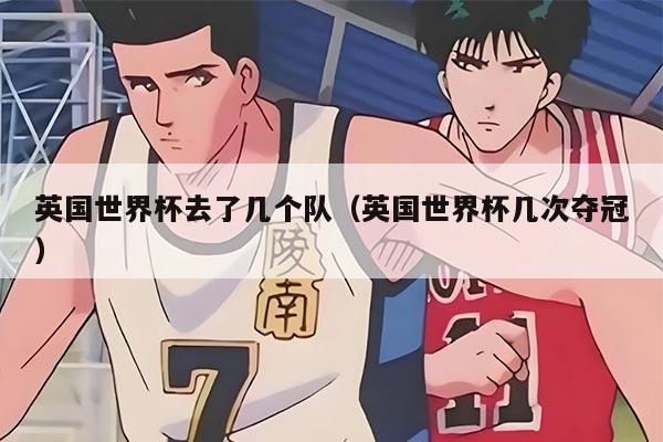 英国世界杯去了几个队（英国世界杯几次夺冠）