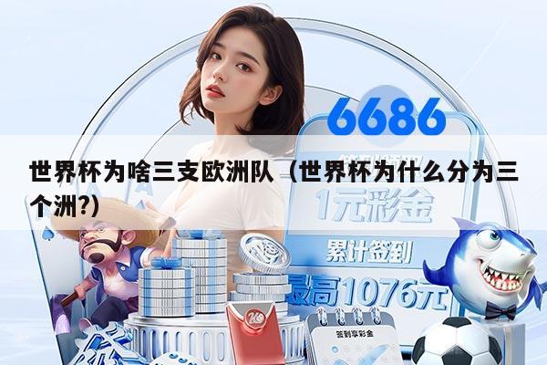世界杯为啥三支欧洲队（世界杯为什么分为三个洲?）