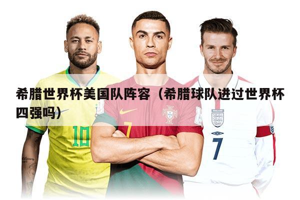 希腊世界杯美国队阵容（希腊球队进过世界杯四强吗）