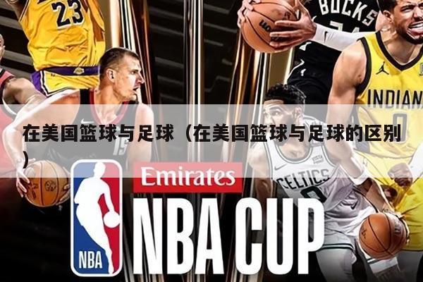 在美国篮球与足球（在美国篮球与足球的区别）