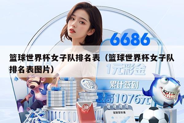 篮球世界杯女子队排名表（篮球世界杯女子队排名表图片）