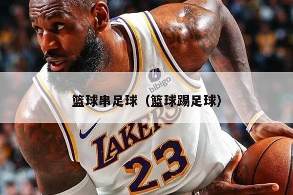 篮球串足球（篮球踢足球）