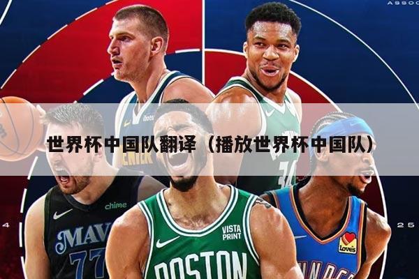 世界杯中国队翻译（播放世界杯中国队）