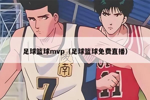 足球篮球mvp（足球篮球免费直播）