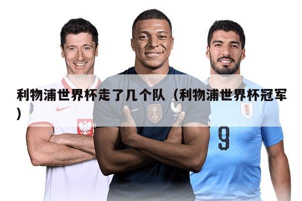 利物浦世界杯走了几个队（利物浦世界杯冠军）