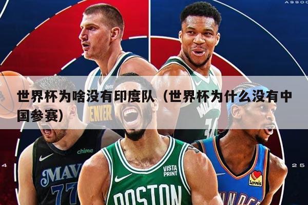 世界杯为啥没有印度队（世界杯为什么没有中国参赛）