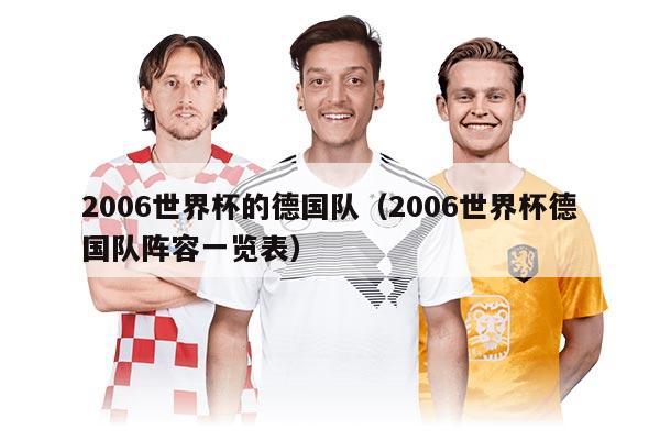 2006世界杯的德国队（2006世界杯德国队阵容一览表）