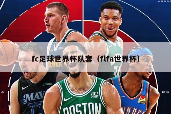 fc足球世界杯队套（flfa世界杯）
