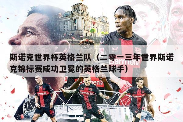 斯诺克世界杯英格兰队（二零一三年世界斯诺克锦标赛成功卫冕的英格兰球手）