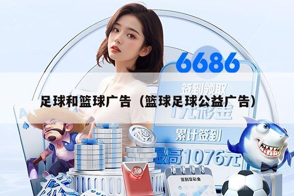 足球和篮球广告（篮球足球公益广告）