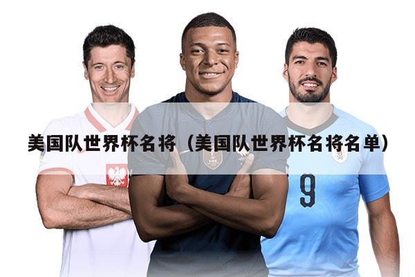 美国队世界杯名将（美国队世界杯名将名单）