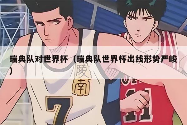 瑞典队对世界杯(瑞典队世界杯出线形势严峻)