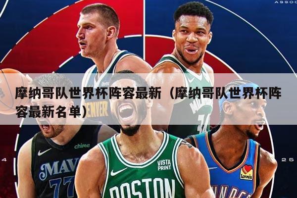 摩纳哥队世界杯阵容最新(摩纳哥队世界杯阵容最新名单)