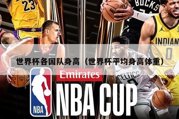世界杯各国队身高（世界杯平均身高体重）