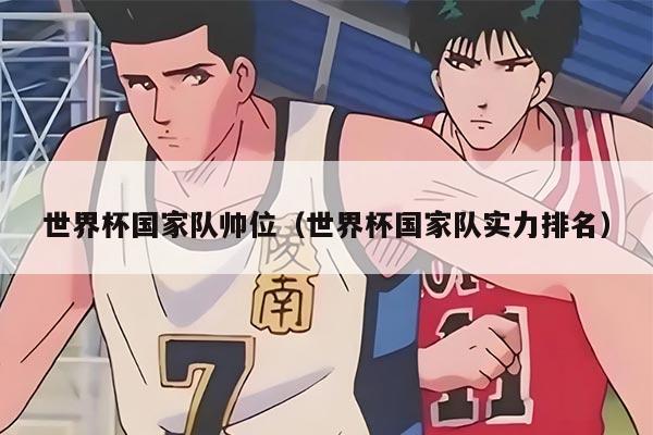 世界杯国家队帅位（世界杯国家队实力排名）