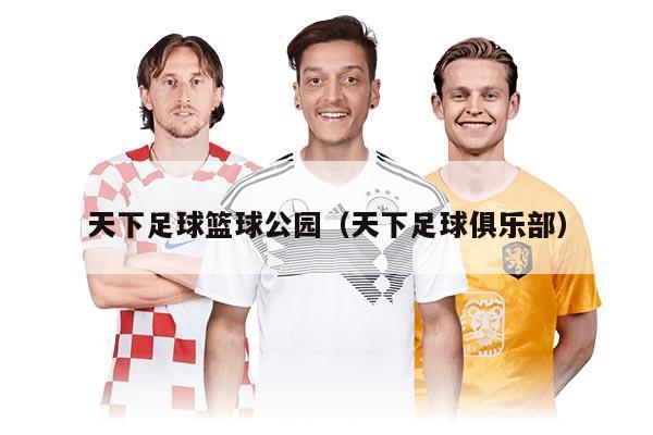 天下足球篮球公园(天下足球俱乐部)
