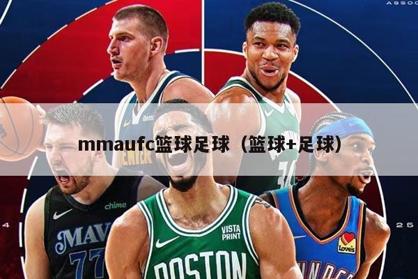 mmaufc篮球足球（篮球+足球）