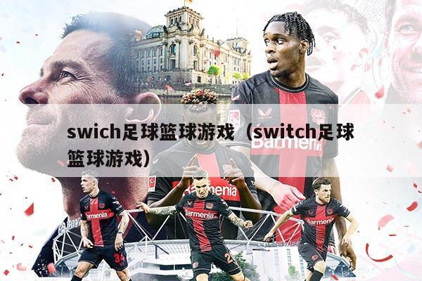 swich足球篮球游戏（switch足球篮球游戏）